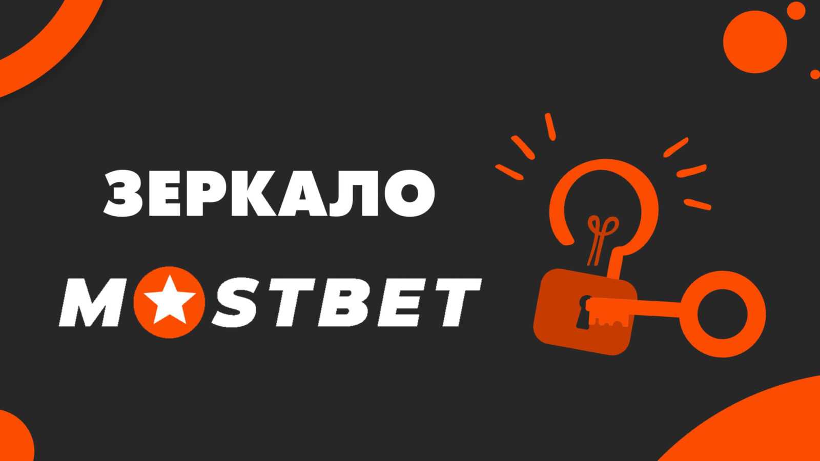 mostbet-vhod-zerkalo